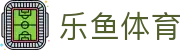 乐鱼体育官网 - 极致流畅观赛体验，尽在官方全站下载入口